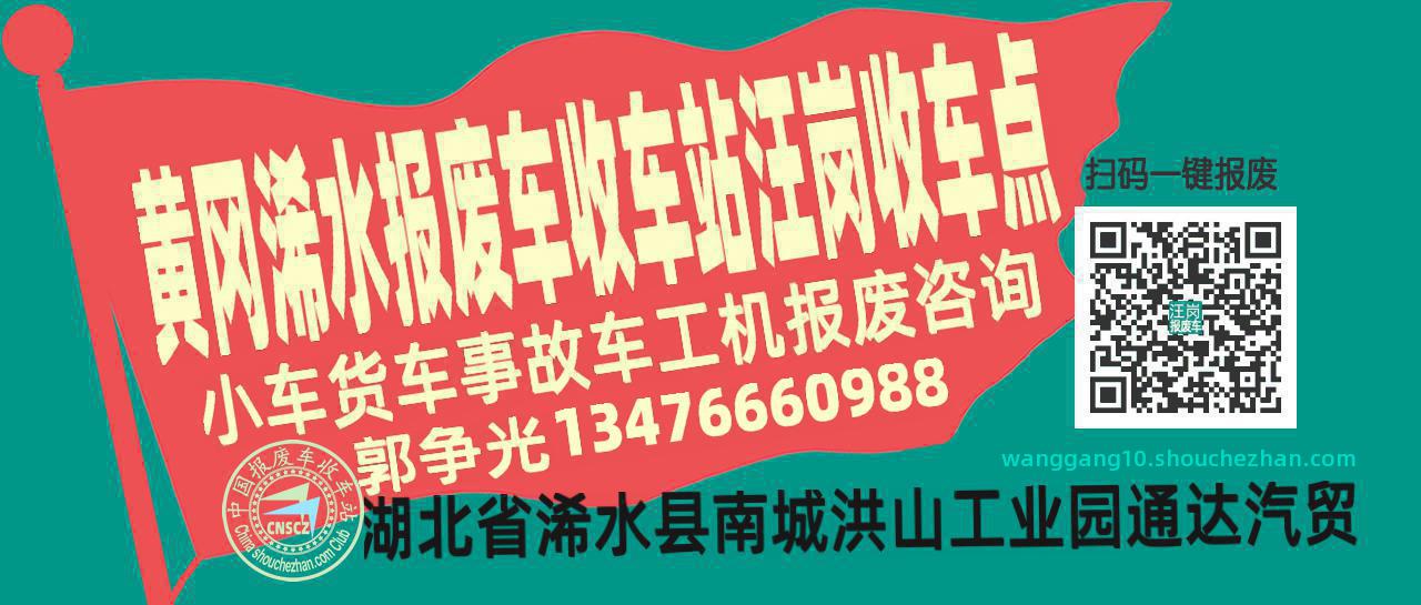 黄冈浠水报废车收车站汪岗收车点